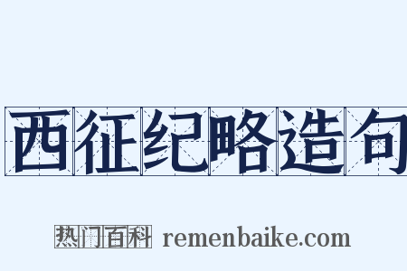 西征纪略造句是什么意思的图片
